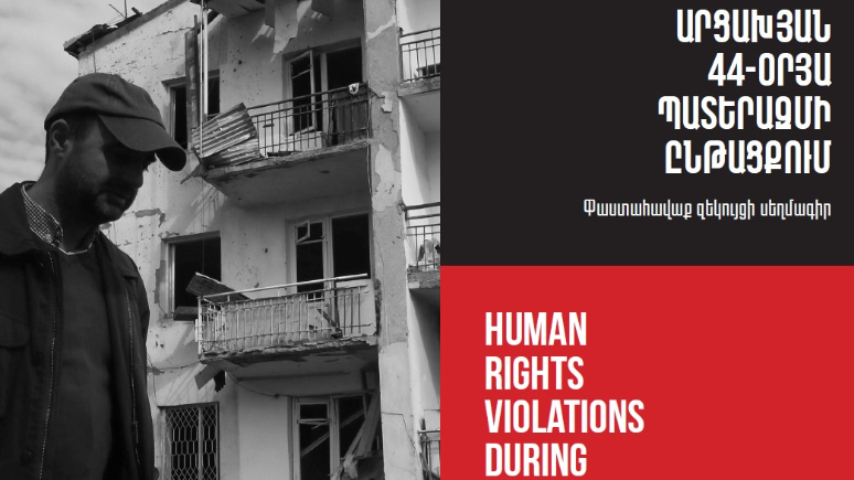 «Մարդու իրավունքների խախտումները 44-օրյա պատերազմի ընթացքում» զեկույցի ներկայացումը (տեսանյութ)