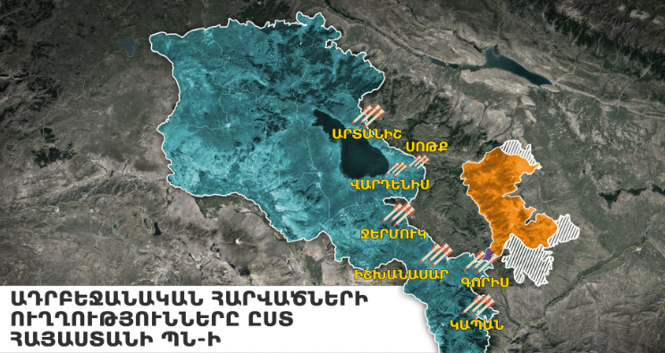 Ադրբեջանը հրետակոծում է ՀՀ ինքնիշխան տարածքը. (թարմացվող)