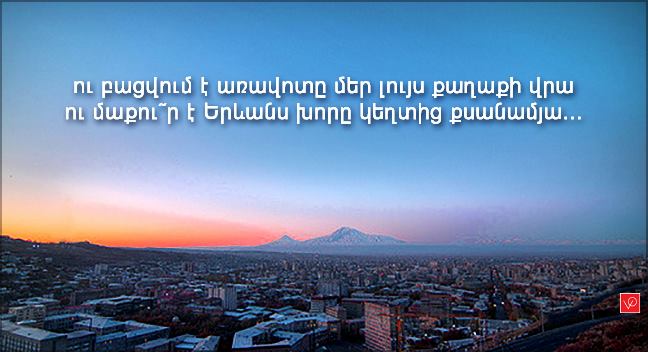 «...Ու մաքուր է Երևանը խորը կեղտից քսանամյա»