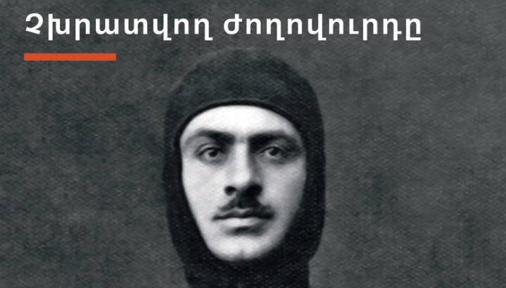 «Շնորհակալություն, ապերախտ ժողովուրդ». Նժդեհի վերջին խոսքը հայ ժողովրդին