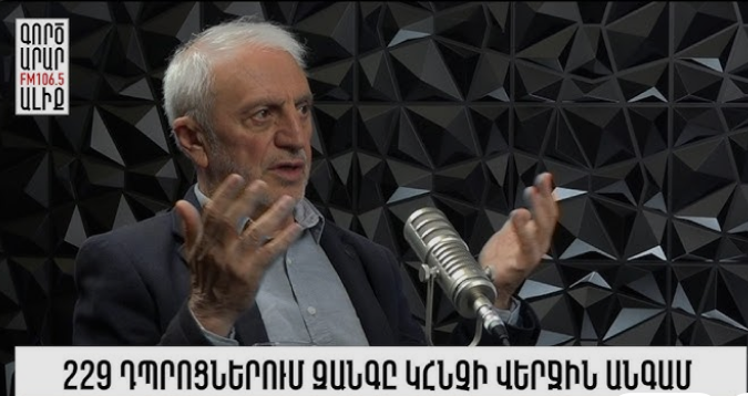 Արամ Մանուկյան. Գյուղերը «փակվում են». Հայաստանը դառնում է Երևանը (տեսանյութ)