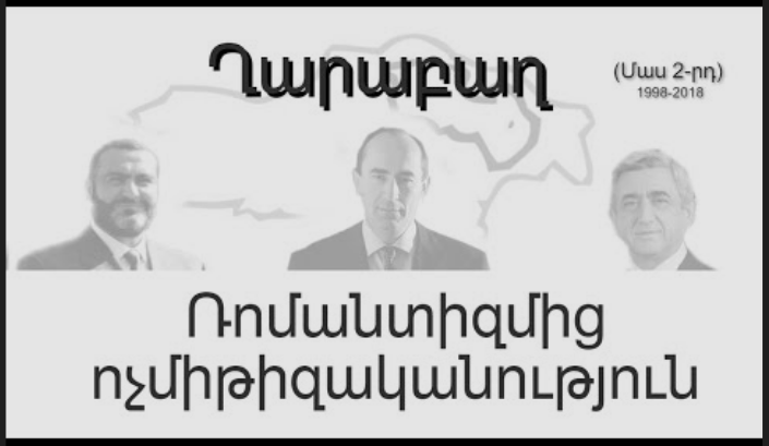 Ղարաբաղ. Ռոմանտիզմից ոչմիթիզականություն (Մաս 2, 1998-2018)