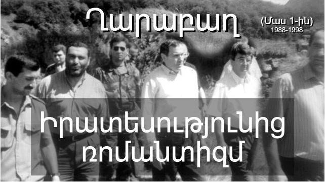 Ղարաբաղ. Իրատեսությունից ռոմանտիզմ. Մաս 1. 1988-1998թթ. (տեսանյութ)