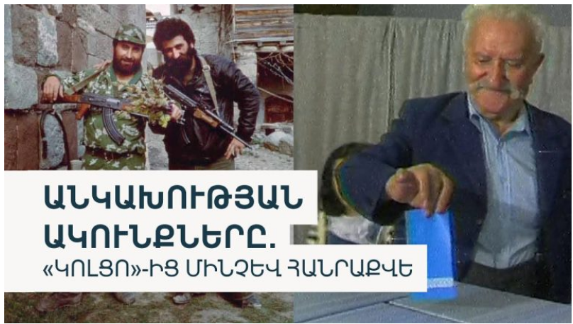 «1991. «Կոլցոյից» մինչև անկախություն». «Ազատություն» (տեսանյութ)