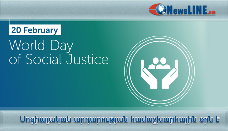 Այսօր սոցիալական արդարության համաշխարհային օրն է