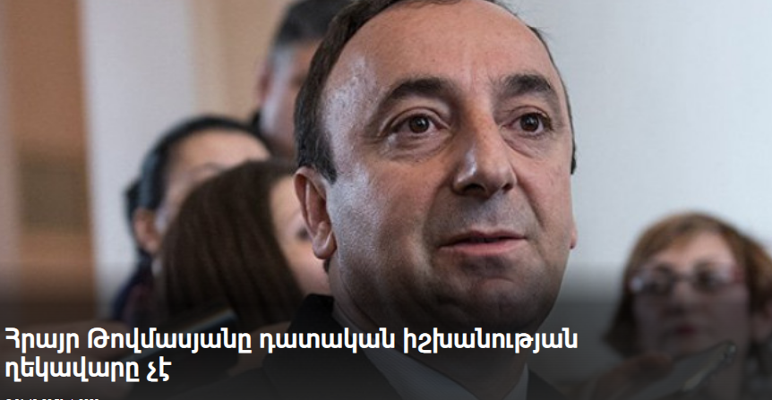 Հրայր Թովմասյանը դատական իշխանության ղեկավարը չէ. Fip.am